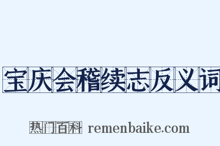 宝庆会稽续志反义词是什么意思的图片